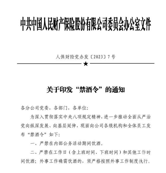 金融央企人保连发“禁酒令”、“金句”通知引热议！