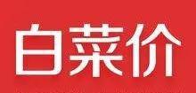 家乐福大润发等14家超市哄抬蔬菜价被罚 最高罚200万