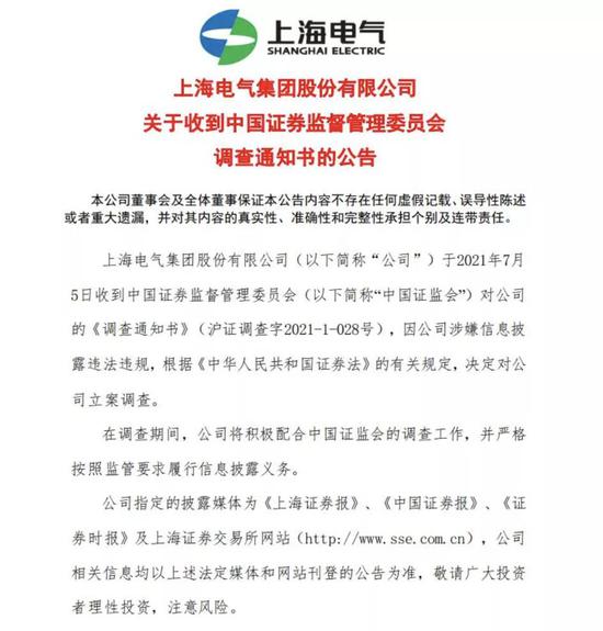 “650亿白马股上海电气被立案调查 近30万股东今夜难眠