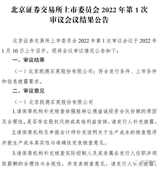 北交所2022年首审结果出炉：凯德石英过会！