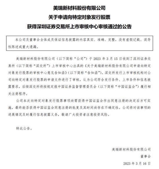 美瑞新材定增募不超2.35亿获深交所通过 海通证券建功