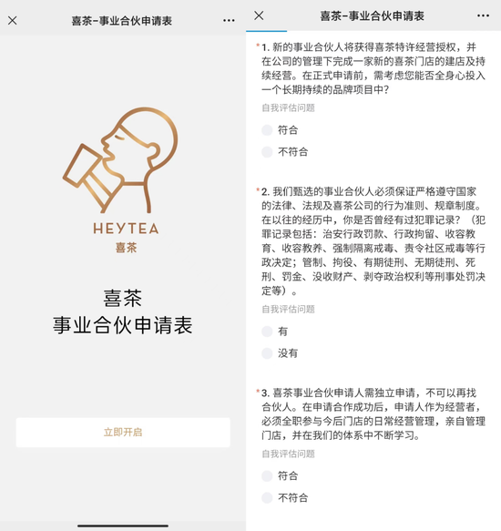 图/喜茶事业合伙申请表（截选） 　　来源/喜茶公众号 燃次元截图