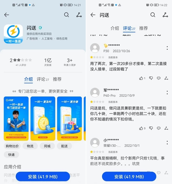 ▲闪送APP收获大量差评（来源：华为应用市场）