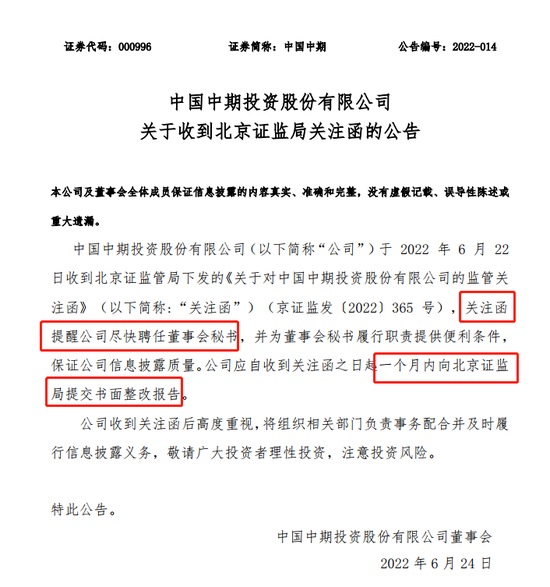 “牛！中国中期6年没专职董秘 证监局发函催赶紧聘 13年老证代就是没让上