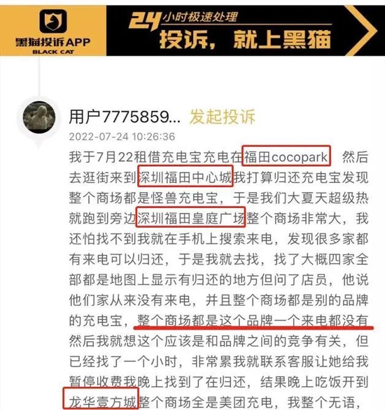 共享充电宝用户对位点垄断的投诉。/黑猫投诉