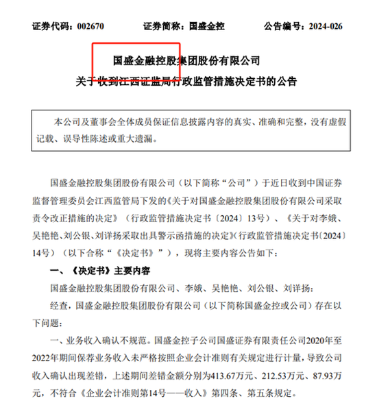 国盛金控被责令改正:因业务收入确认不规范,商誉减值测试信披不充分等
