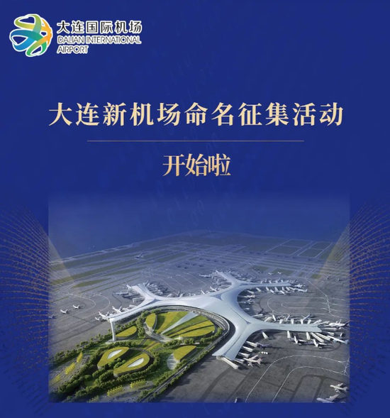 冲上热搜 大连新机场 重金求名字 最高奖励2万元 优秀奖1万元网友大开脑洞 新浪财经 新浪网 冲上热搜 大连新机场 重金求名字 最高奖励2万元 优秀奖1万元网友大开脑洞 新浪财经 新浪网