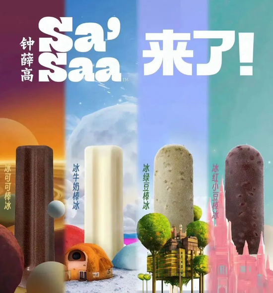 ▲钟薛高推出的平价雪糕品牌Sa’Saa