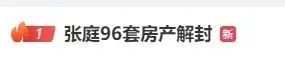 张庭夫妇96套房产、银行账户全部解封！当事人最新回应