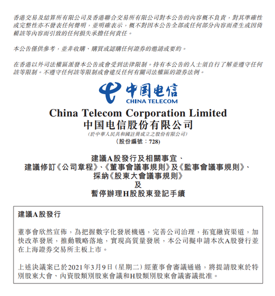 打响电信运营商回A第一枪 中国电信拟申请上交所主板上市