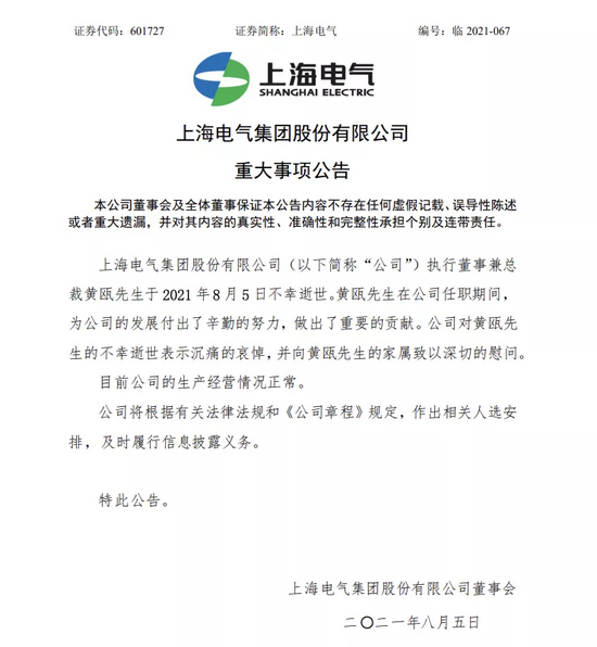 雪上加霜！上海电气总裁黄瓯突然离世