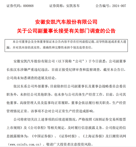 涉嫌严重违纪违法！安凯客车副董事长张汉东被调查