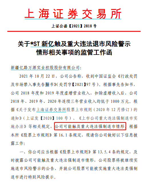 “退市警报交易所火速正告风险 *ST新亿却称不触及重大违法强制退市
