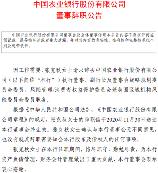 张克秋辞去农行副行长等职务 调任中行监事长