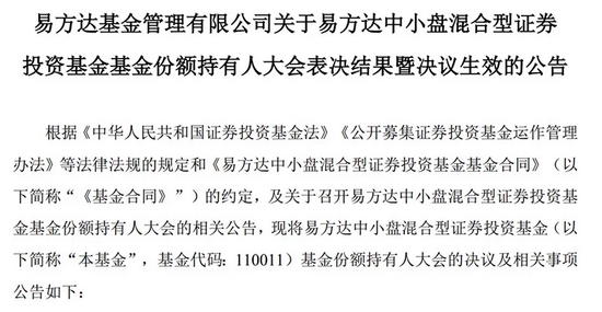 表决通过！易方达中小盘变更为易方达优质精选，基金经理还是张坤