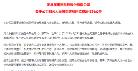 股民懵了！上市才4个月的东田微，80后董秘兼财务总监涉嫌犯罪！