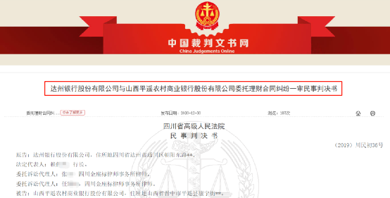 达州银行与山西平遥农商行银行理财大案被判 5亿巨资