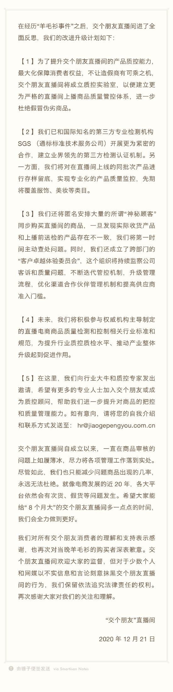 罗永浩直播间再谈假羊毛衫事件：将成立质控实验室