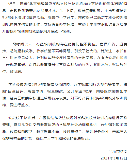 北京：对不符合要求的学科类校外培训机构要进行整改