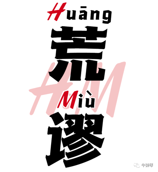 一场更激烈的斗争开始了 H M的今天就是其他无良企业的明天 新浪财经 新浪网 一场更激烈的斗争开始了 H M的今天就是其他无良企业的明天 新浪财经 新浪网