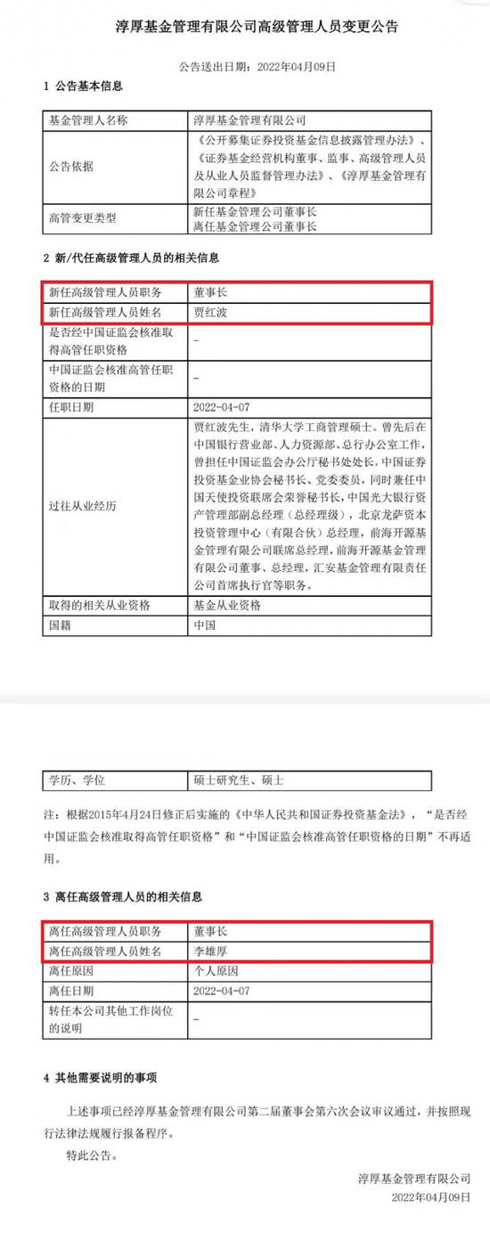 基金业“新锐”淳厚基金变更董事长！资深老将贾红波上任