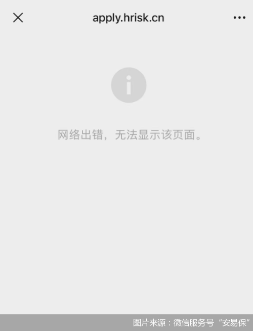 图说：“安易保”赠险链接已无法进入