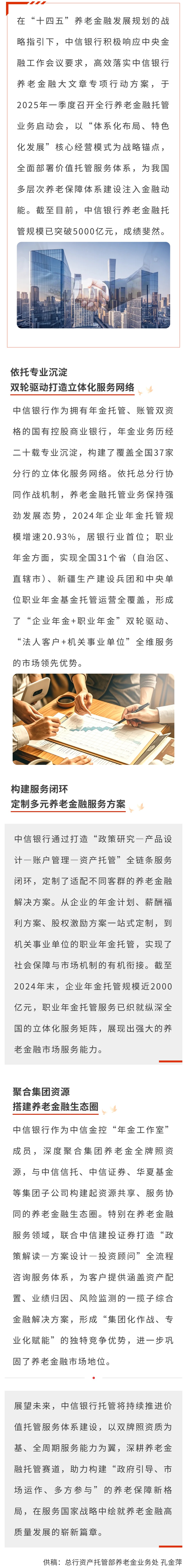 价值托管服务 赋能养老金融——中信银行托管全力做好养老金融大文章