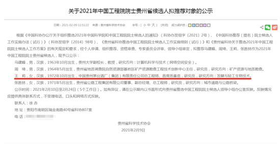 茅台女总工入围院士候选人 官方回应：程序上没有问题