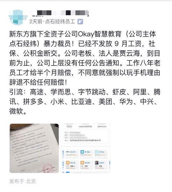 “石经”新东方旗下Okay智慧教育被曝裁员：停发工资，社保、公积金断交