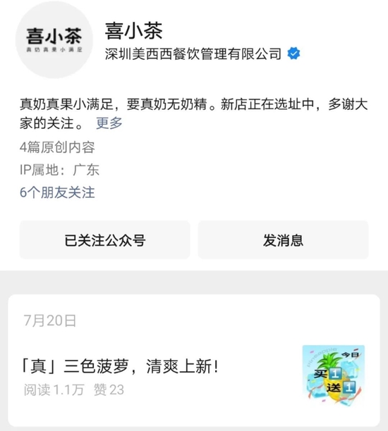 （喜小茶的公众号更新至7月20日）