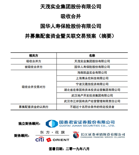 发行股份、可转换债券及支付现金吸收合并国华人寿