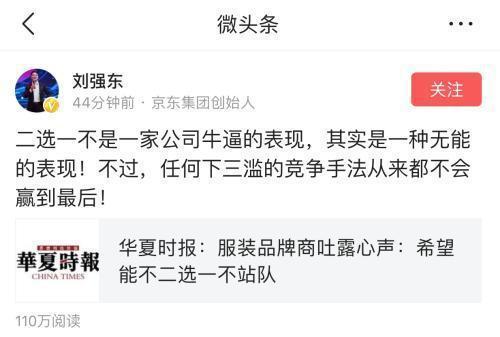 刘强东此前对“二选一”的表态。
