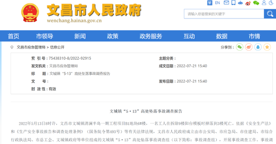 文昌市政府官网发布的《“5·13”高处陨落事故拜访讲述》截图。