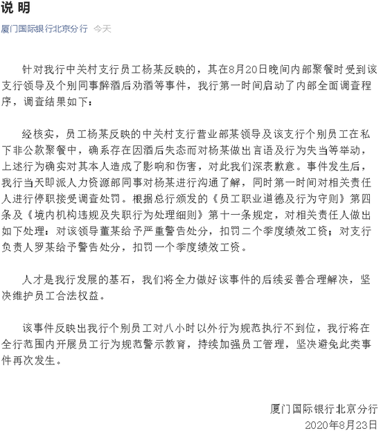 厦门国际银行劝酒事件后续 当事人称感受到领导层积极应对的态度 新浪财经 新浪网