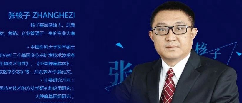 张核子和他的核子基因“百牌万店”计划：加盟“共享万亿蛋糕”？