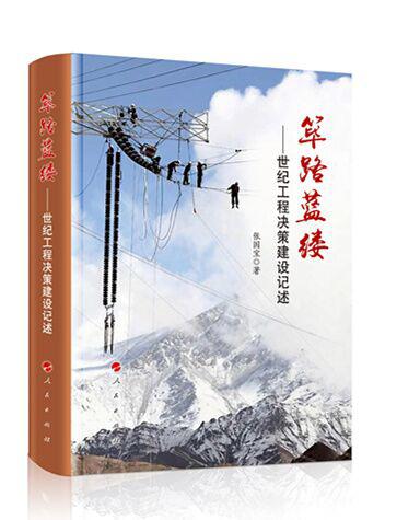 本文节选自《筚路蓝缕——世纪工程决策建设记述》，人民出版社2018年9月第一版