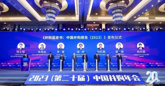 《并购蓝皮书：中国并购报告（2023）》发布，为行业发展立言达到新高度