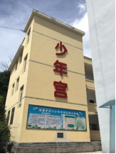 图9-10小学少年宫