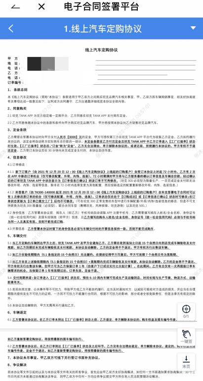 　　坦克300线上汽车定购协议。来源：APP截图