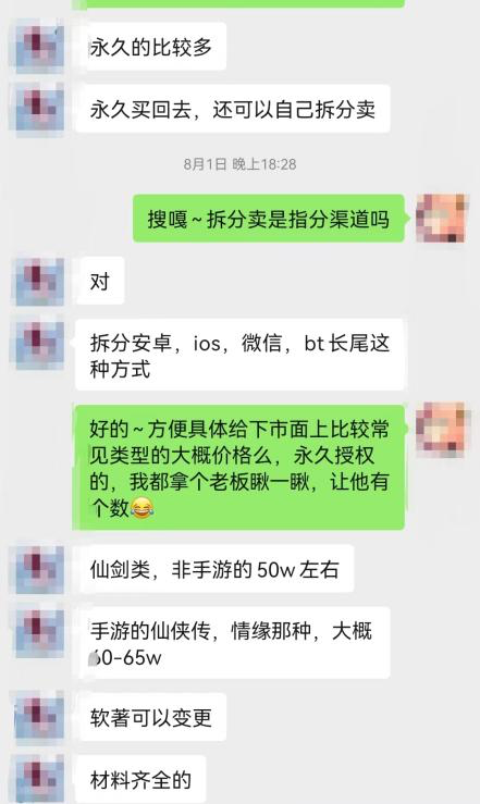 某游戏版号交易中介报价（微信截图）