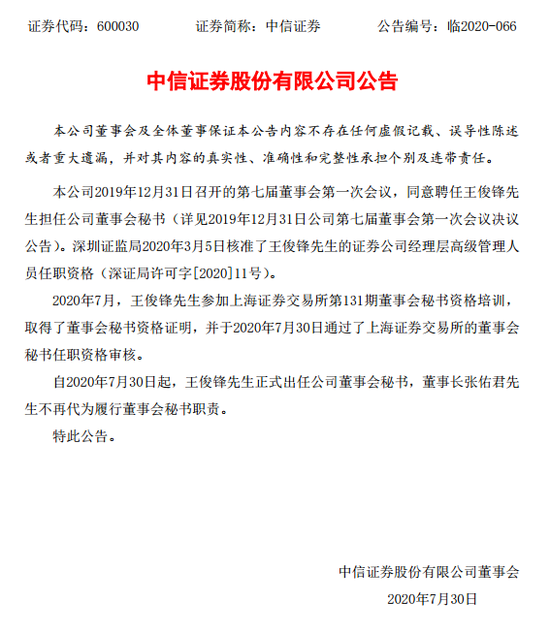 中信证券新董秘来了：供职21年老中信人 业绩王近期看点足