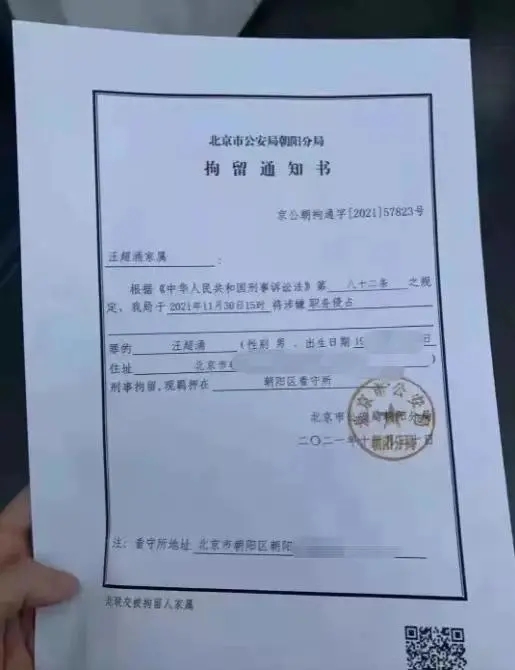 一张疑似北京市公安局朝阳分局的拘留通知书显示,汪超涌已于2021年11