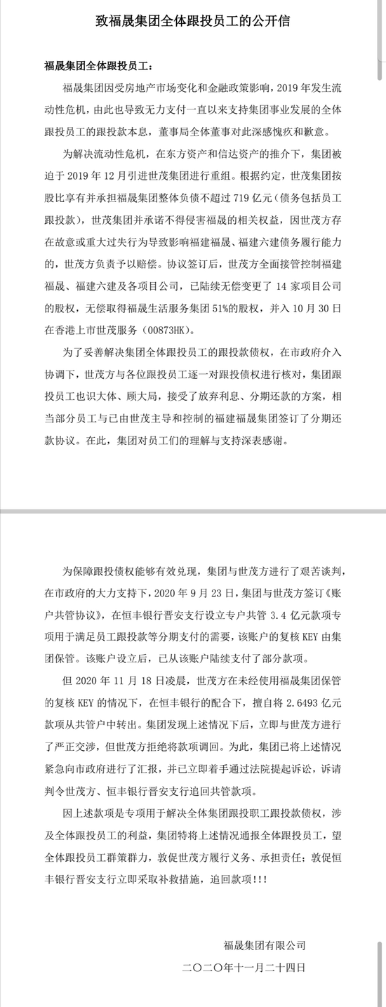 网传恒丰银行配合世茂从共管户转走福晟员工跟投款2.6亿
