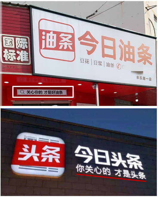 今日油条被今日头条起诉 员工回应：我卖的是“今日的油条”