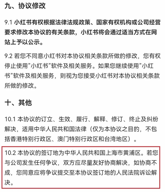 　　▲小红书用户协议规定“协议签订地为上海市黄浦区，消费者要将争议提交协议签订地的人民法院诉讼解决”。
