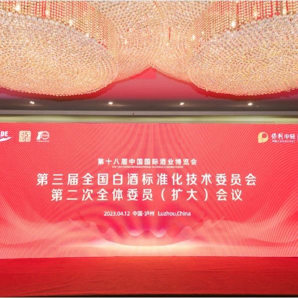 第三届全国白酒标准化技术委员会第二次全体委员（扩大）会议召开