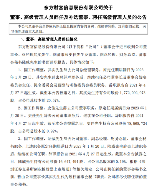 东方财富总经理其实辞职郑立坤接任 前者将继续担任董事长