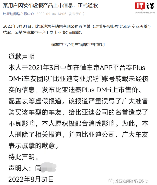 比亚迪：某用户因“发布秦Plus DM-i虚假产品上市信息”致歉