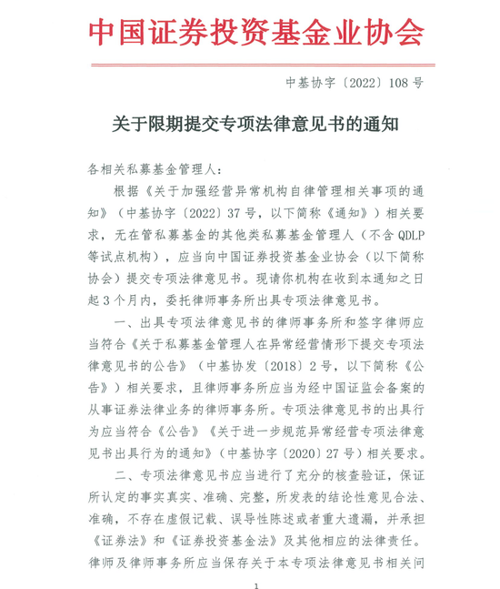 “中基协对首批异常私募下发红头文件，限期出具专项法律意见书！