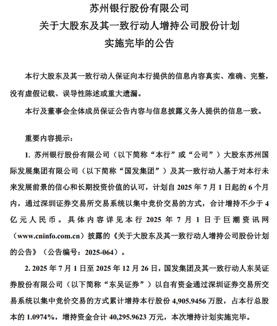 图片系苏州银行公告大股东国发集团及一致行动人增持情况